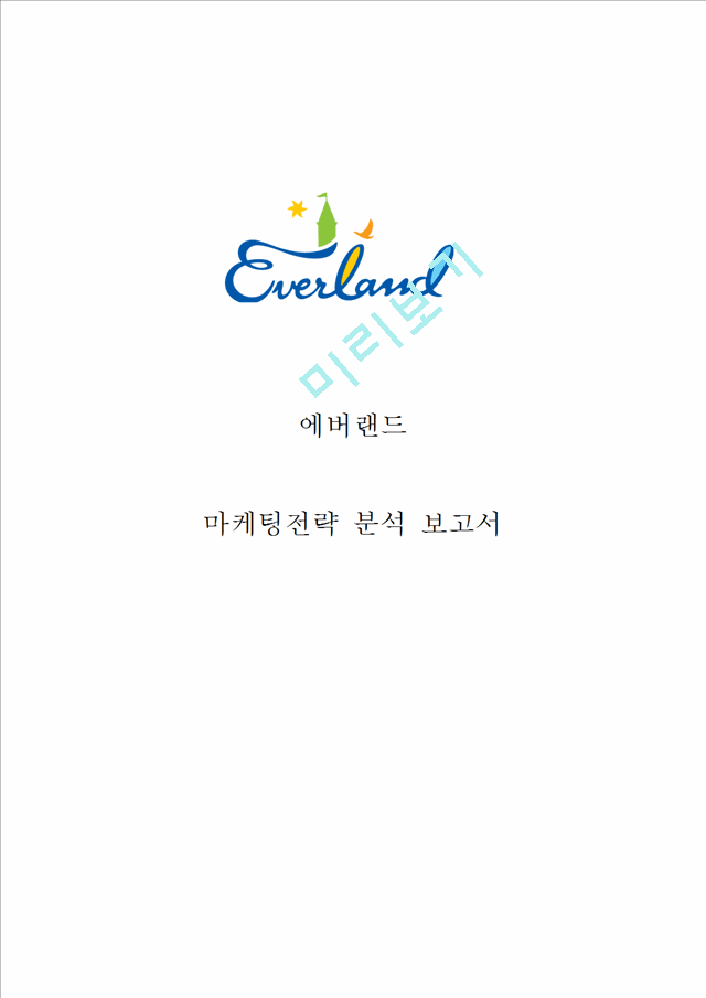 [에버랜드 서비스마케팅 전략분석 ]EVERLAND 삼성 에버랜드 기업분석과 SWOT분석및 에버랜드 마케팅(4P,STP)전략 분석및 향후전략 제안 레포트.hwp